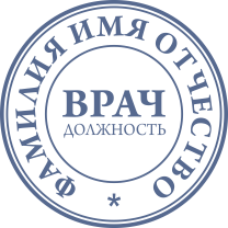 Печать Врач-02