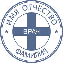 Печать Врач-11